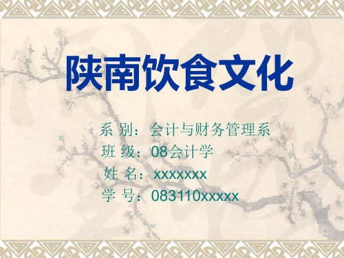 陕西汉中饮食文化