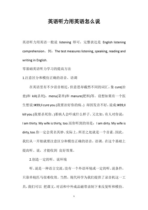 英语听力用英语怎么说