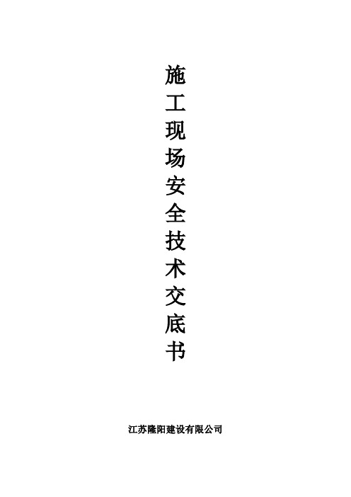 施工现场安全文明交底(新版)