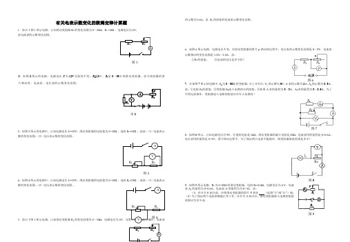 电表示数变化训练