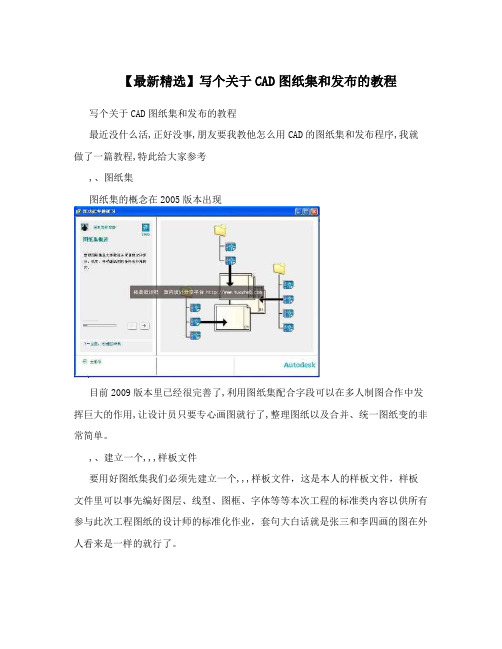 【最新精选】写个关于CAD图纸集和发布的教程