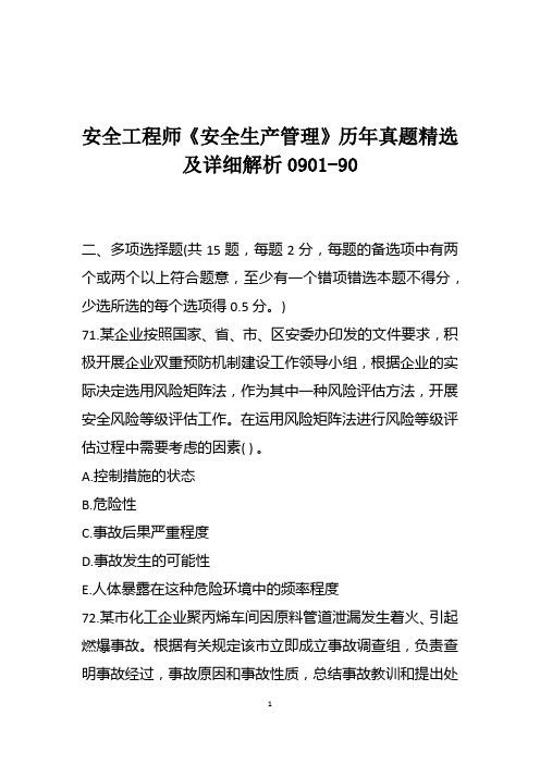 安全工程师《安全生产管理》历年真题精选及详细解析0901-90