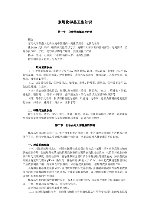 家用化学品卫生知识