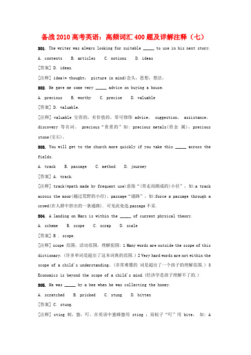 备战高中英语高考高频词汇400题及详解注释知识点分析(七)