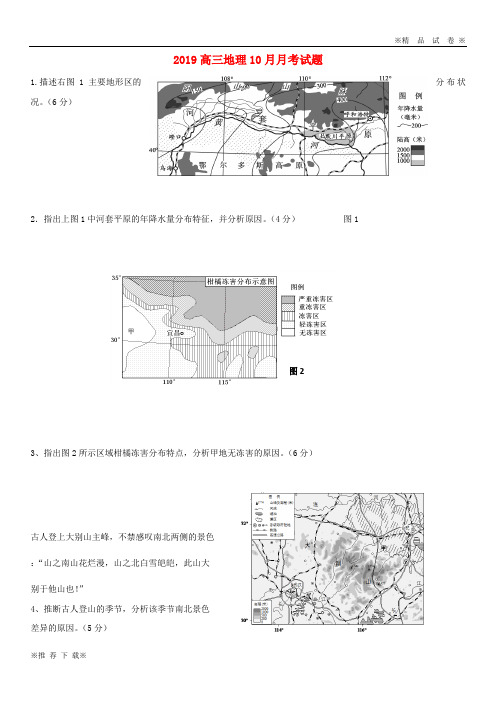 【优质人教】2019-2020届高三地理10月月考试题
