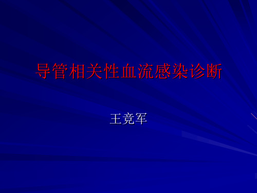 导管相关性血流感染