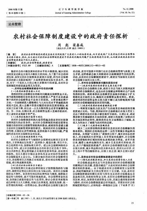 农村社会保障制度建设中的政府责任探析