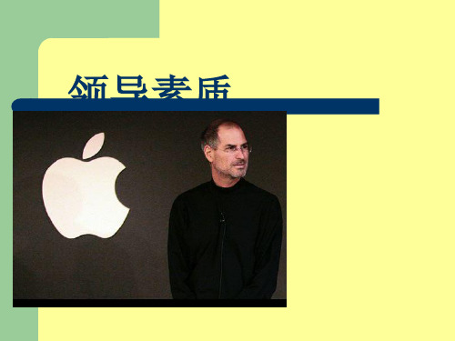 领导素质