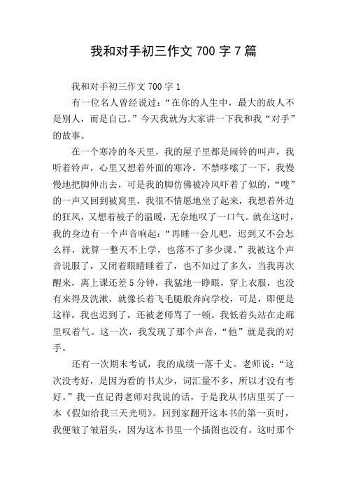我和对手初三作文700字7篇