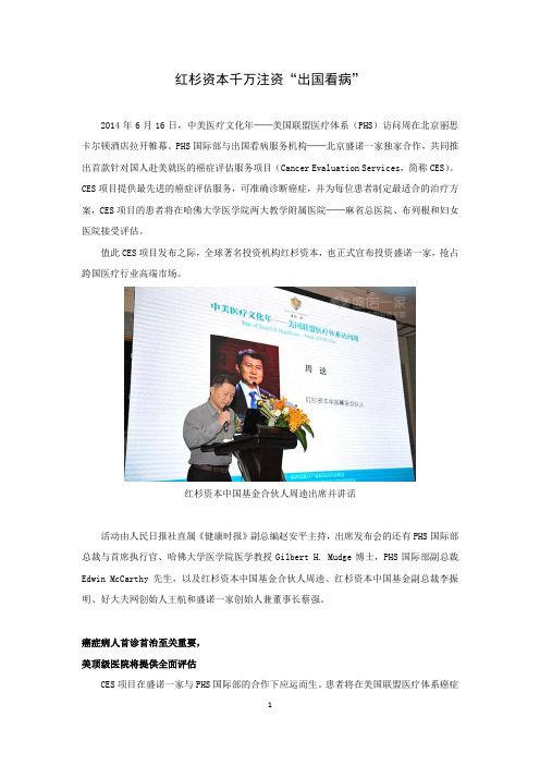 红杉资本千万注资“出国看病”