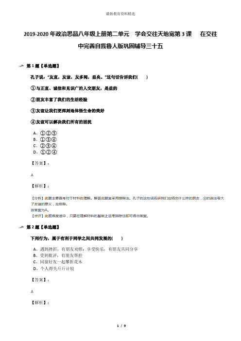 2019-2020年政治思品八年级上册第二单元  学会交往天地宽第3课   在交往中完善自我鲁人版巩固辅导三十五