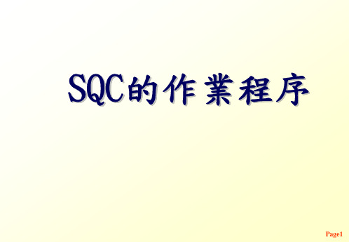 SQC作业程序