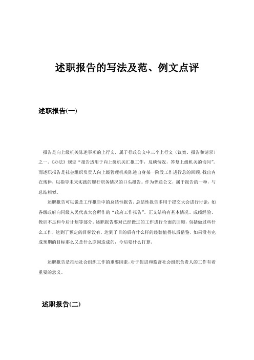 述职报告的写法及范、例文点评