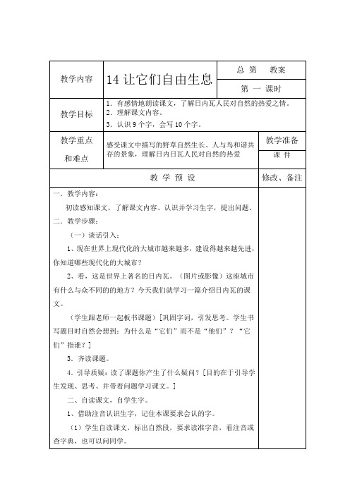 2019-2020年S版语文四年级上册14让他们自由生息
