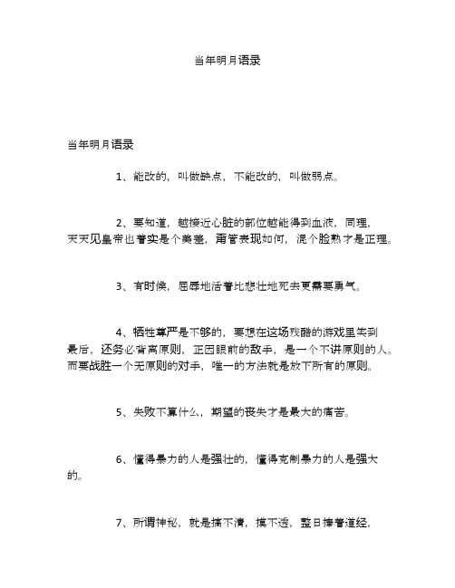 当年明月语录