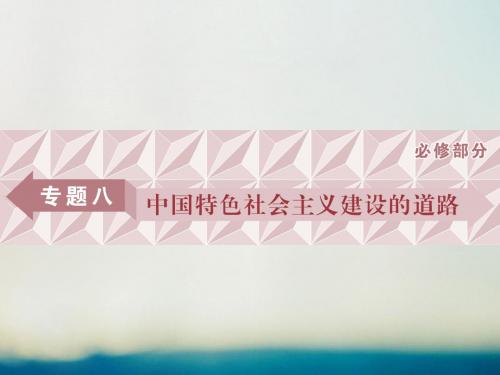 18届高三历史一轮复习专题八中国特色社会主义建设的道路第25讲社会主义建设在探索中曲折发展课件新人教版
