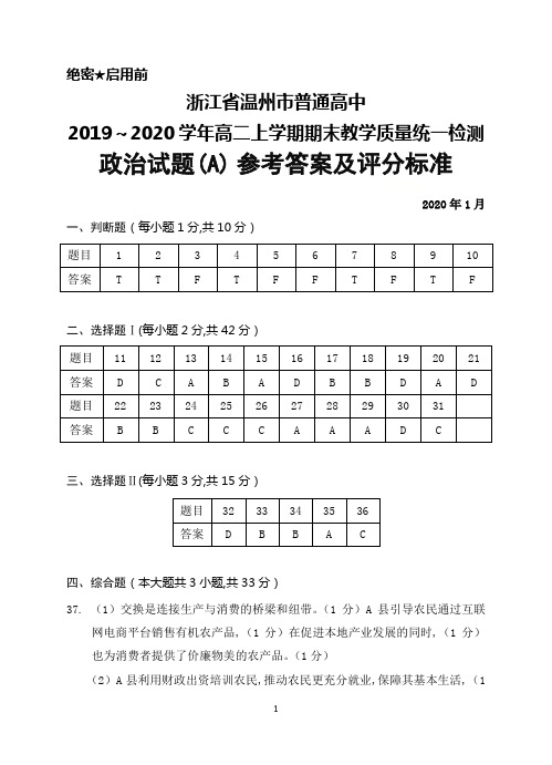 2019～2020学年浙江省温州市高二上学期期末教学质量统一检测政治试题(A卷)答案