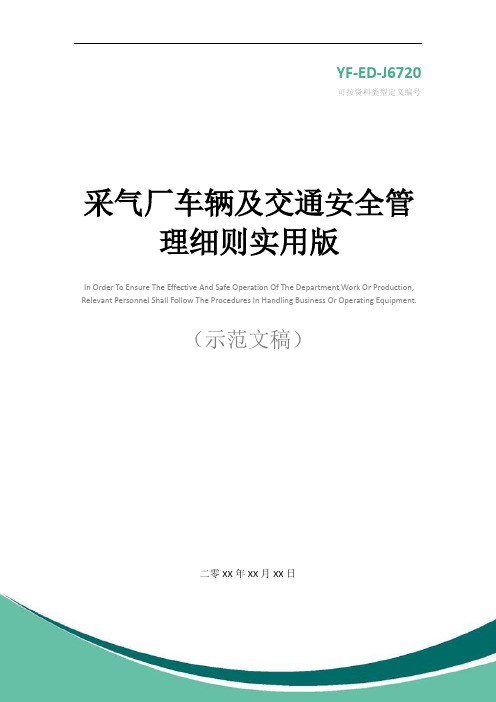 采气厂车辆及交通安全管理细则实用版