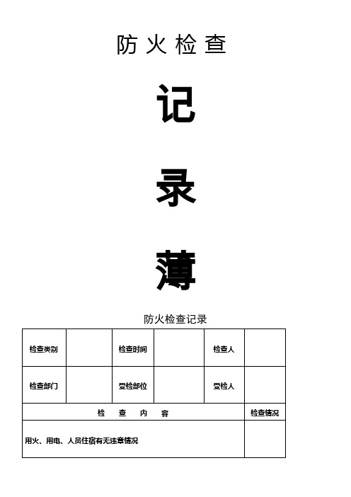 防火检查巡查记录表