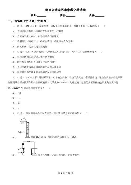 湖南省张家界市中考化学试卷  