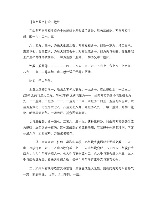 《玄空风水》论三般卦教程
