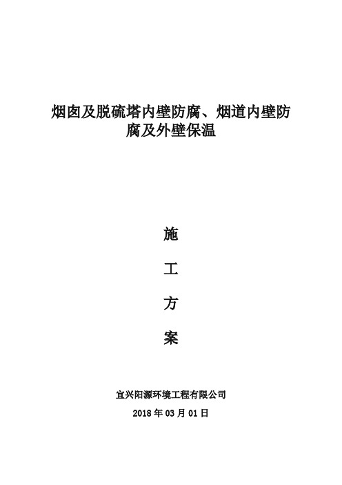 烟道及烟囱内壁防腐保温施工方案