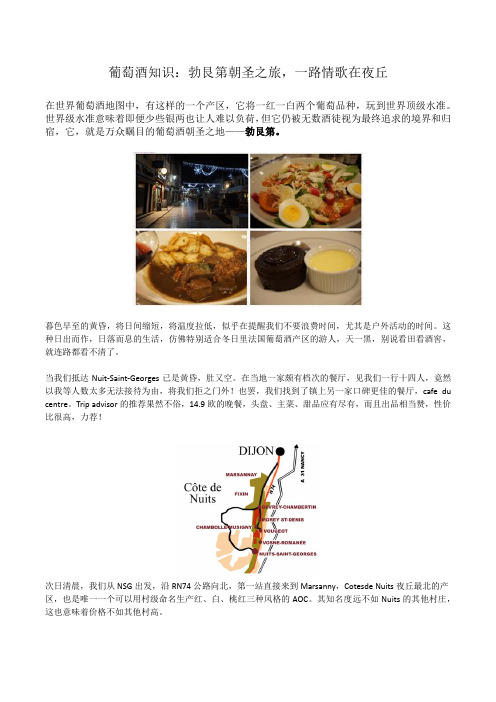 葡萄酒知识：勃艮第朝圣之旅,一路情歌在夜丘