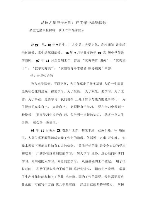 品位之星申报材料：在工作中品味快乐