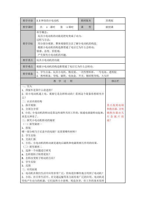 教科版科学六年级上册教案神奇的小电动机