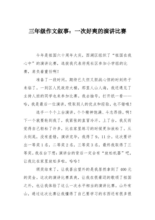 三年级作文叙事：一次好爽的演讲比赛