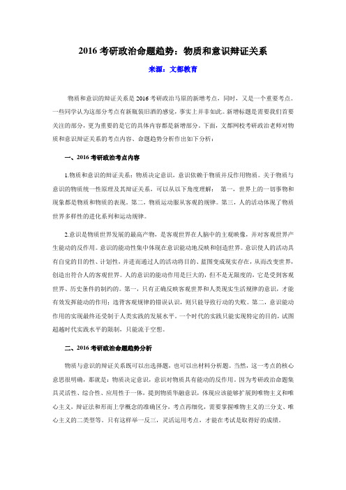 2016考研政治命题趋势：物质和意识辩证关系