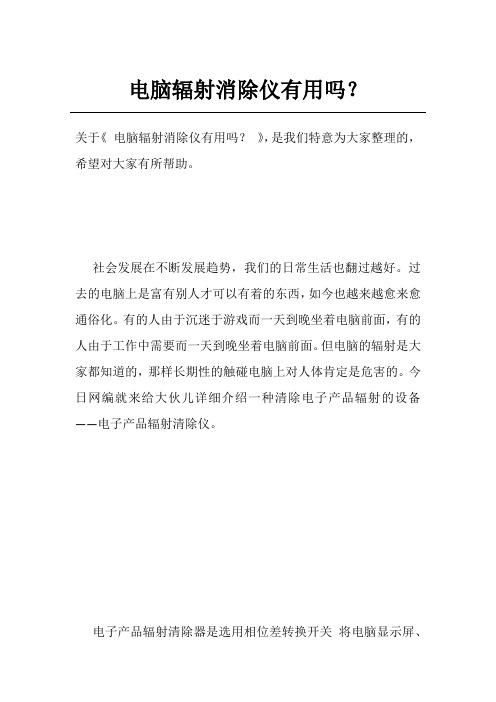 电脑辐射消除仪有用吗？
