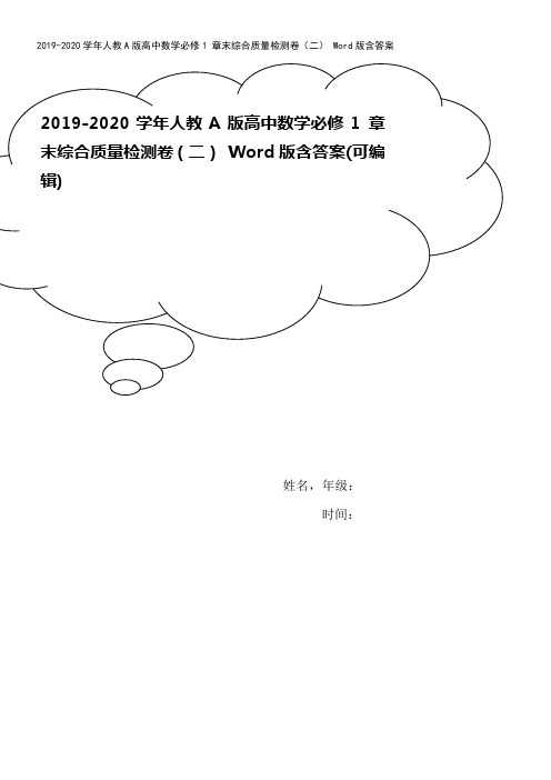 2019-2020学年人教A版高中数学必修1 章末综合质量检测卷(二) Word版含答案