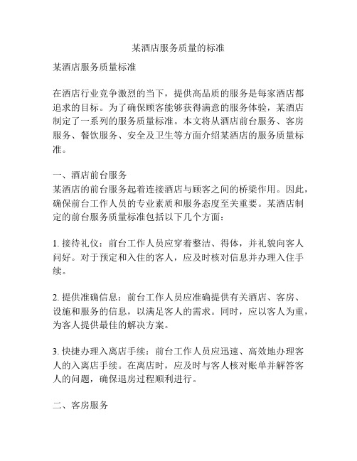 某酒店服务质量的标准