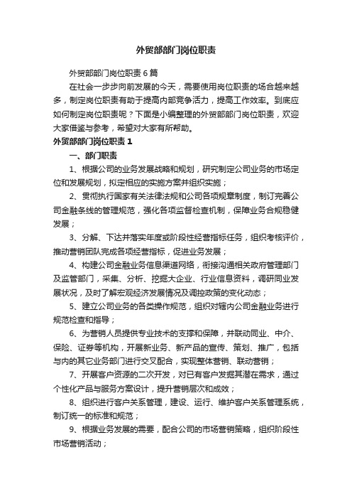 外贸部部门岗位职责6篇