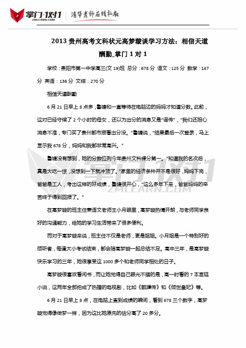 2013贵州高考文科状元高梦璇谈学习方法：相信天道酬勤_掌门1对1