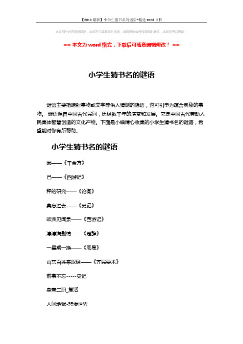 【2018最新】小学生猜书名的谜语-精选word文档 (5页)