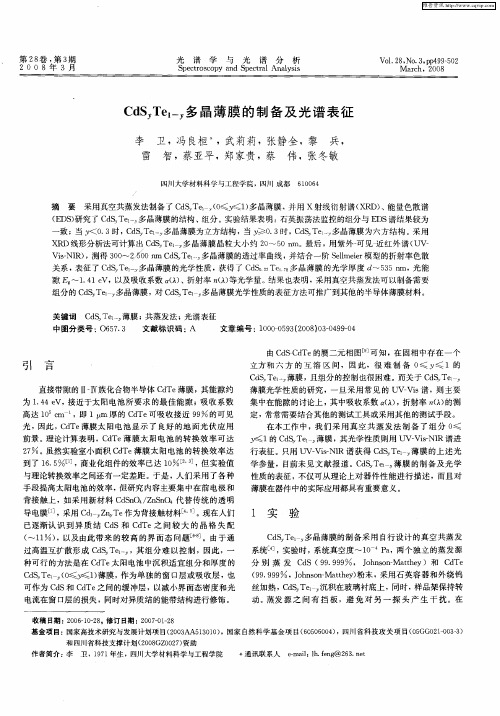CdSyTe1-y多晶薄膜的制备及光谱表征