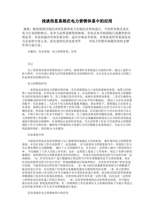 浅谈信息系统在电力营销体系中的应用