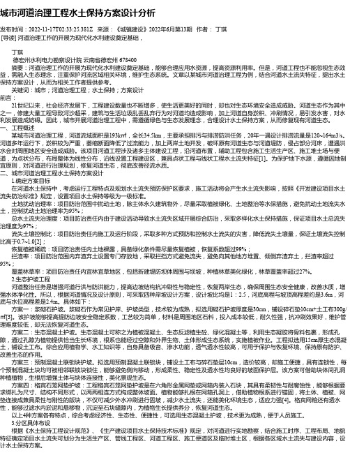 城市河道治理工程水土保持方案设计分析