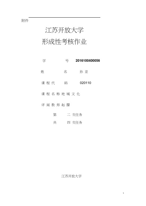 开大作业地域文化--苏南文化