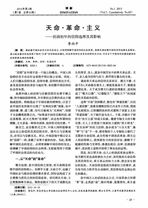 天命·革命·主义——民国初年的信仰选择及其影响