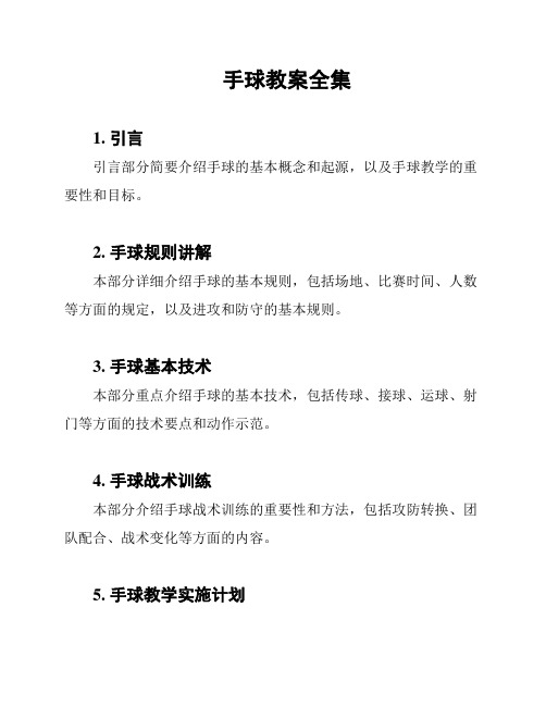 手球教案全集