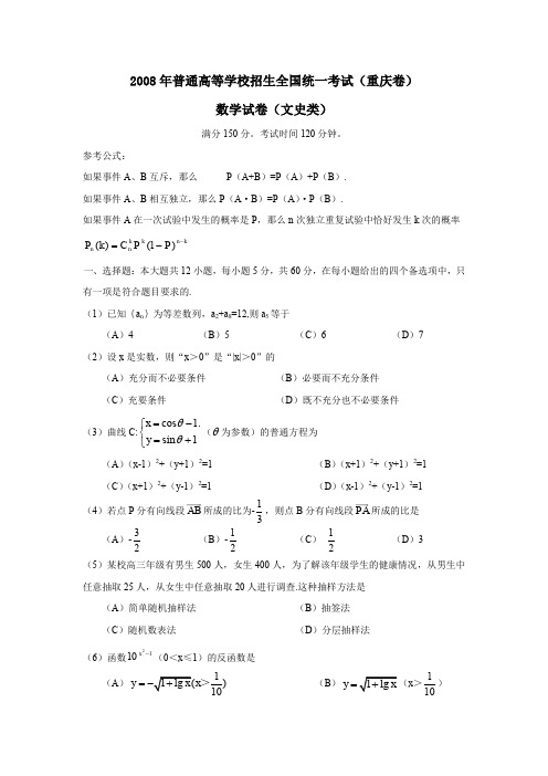 2008年普通高等学校招生全国统一考试重庆卷文