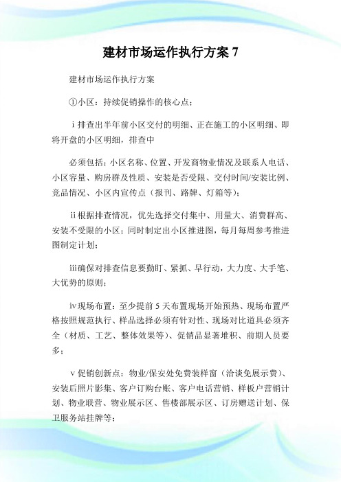 建材市场运作执行方案7.doc