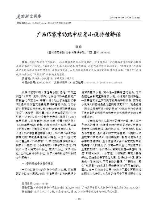 广西作家李约热中短篇小说特性解读