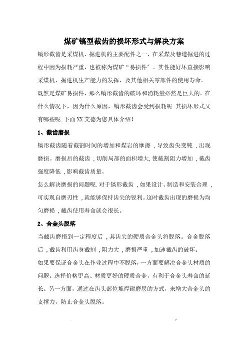 煤矿镐型截齿的损坏形式与解决方案