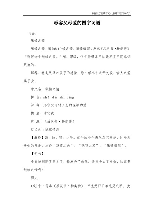形容父母爱的四字词语