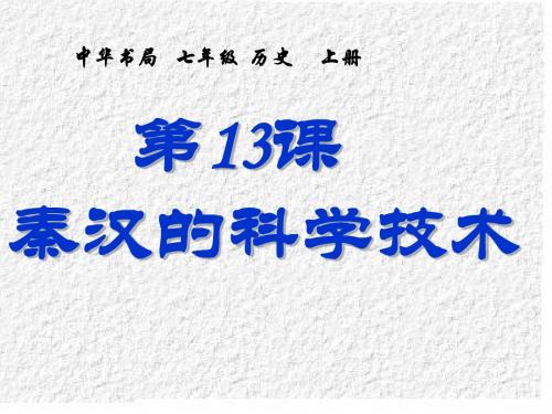 第13课  秦汉的科学技术 PPT中华书局版