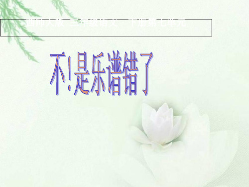 三年级下册语文课件-第33课《不!是乐谱错了》｜西师大版 (共12张PPT)